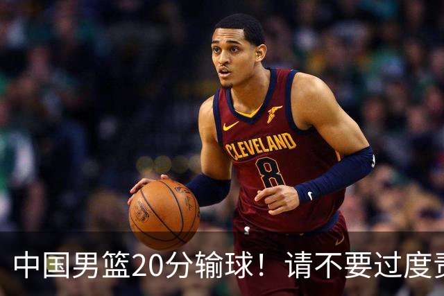 中国男篮20分输球！请不要过度责骂郭士强，日本媒体也闹出大乌龙！