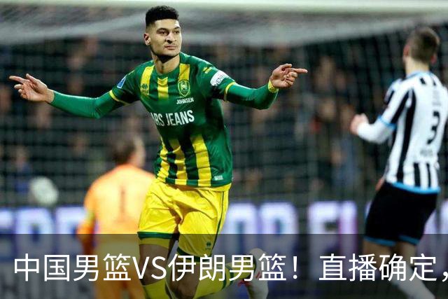中国男篮VS伊朗男篮！直播确定，郭士强回应，日本和韩国争冠军