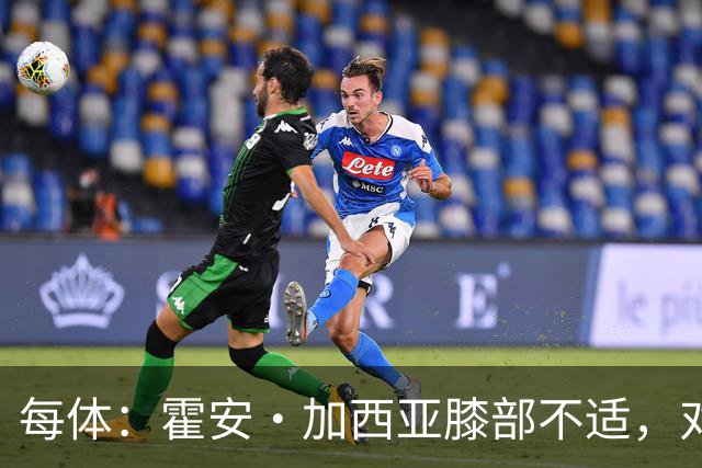 每体：霍安·加西亚膝部不适，对阵塞维利亚什琴斯尼预计将首发