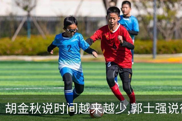 胡金秋说"时间越来越少",郭士强说"很努力":这句努力为什么惹众怒