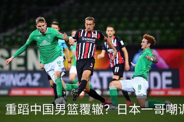 重蹈中国男篮覆辙？日本一哥嘲讽国乒，称用五成功力就可能赢咱们